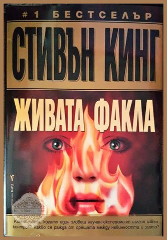 Живата факла - Стивън Кинг - Книги