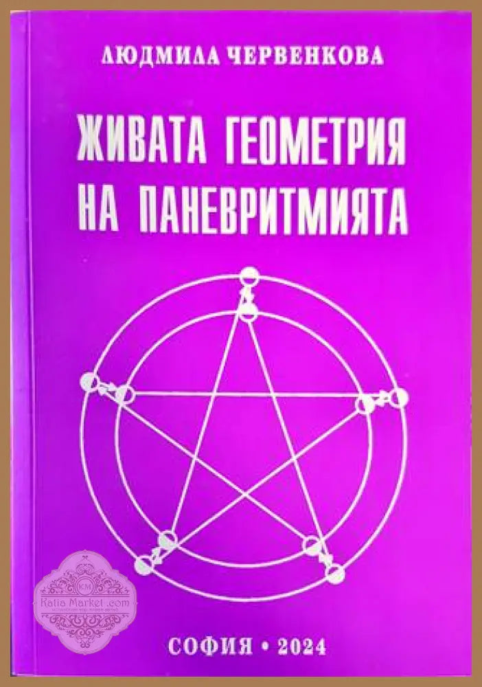 Живата геометрия на паневритмията - Людмила Червенкова - Книги