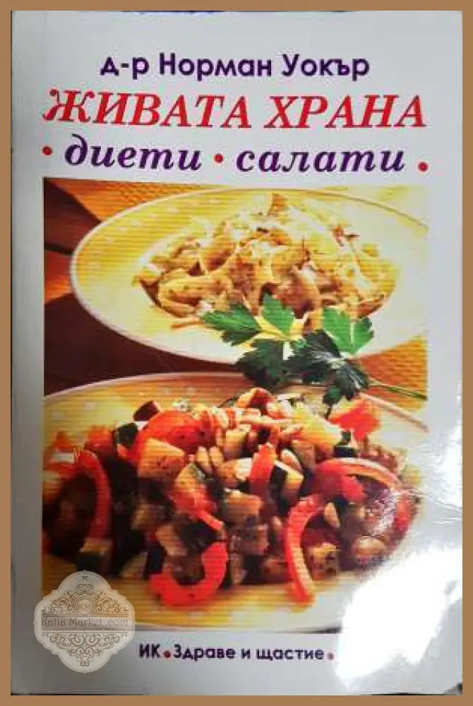 Живата храна. Диети салати - Д-р Норман Уокър - Книга