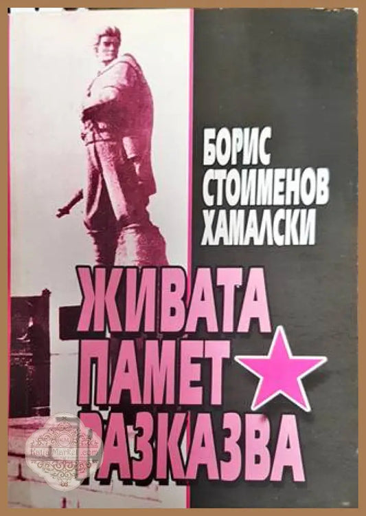 Живата памет разказва - Борис Стоименов - Книга
