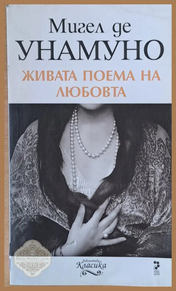 Живата поема на любовта - Миге де Унамуно - Книги
