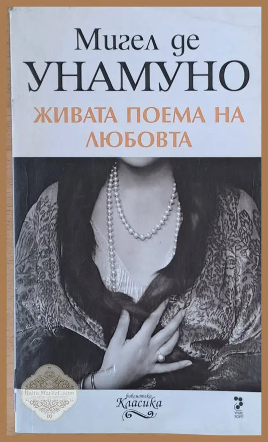 Живата поема на любовта - Миге де Унамуно - Книги