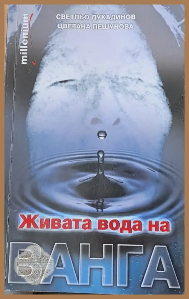 Живата вода на Ванга - Светльо Дукадинов Цветана Пешунова - Книги