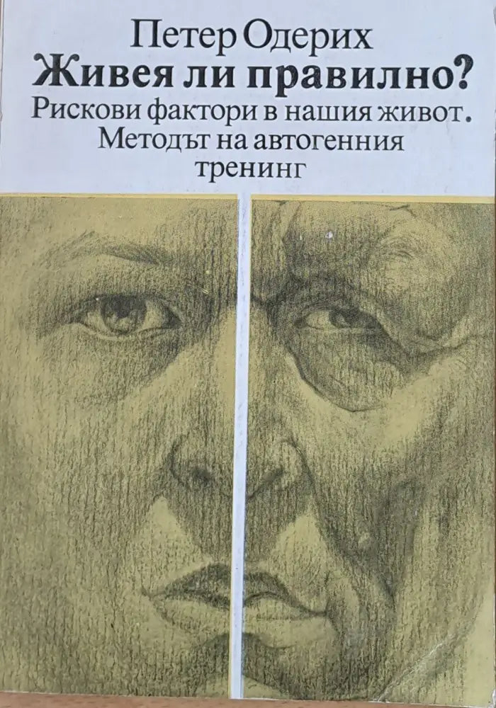 Живея ли правилно? (730) - Книга