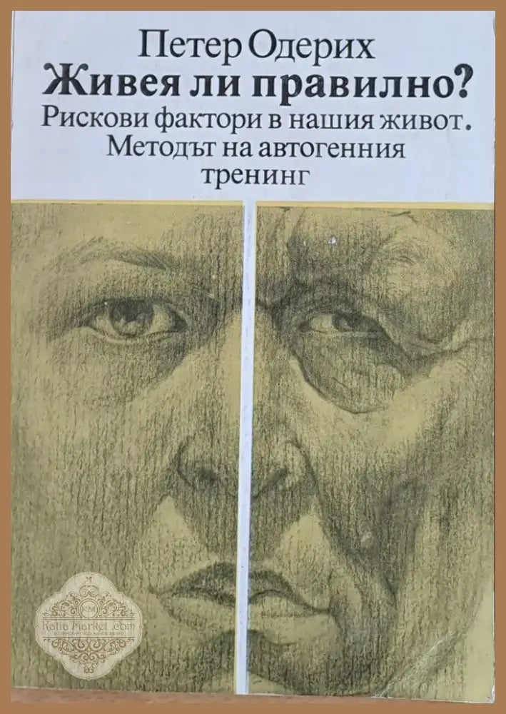 Живея ли правилно? (730) - Книга