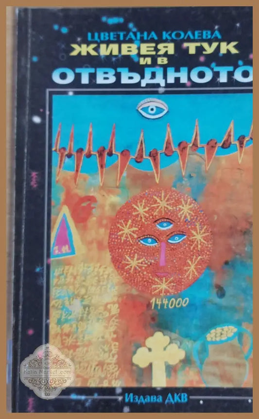 Живея тук и в отвъдното - Цветана Колева - Книги