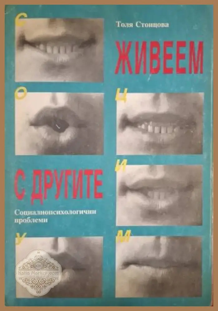 Живеем с другите. Социалнопсихологични проблеми (4090) - Книга