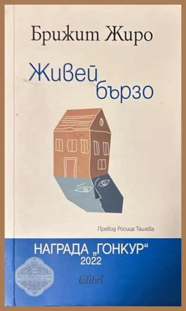 Живей бързо - Брижит Жиро