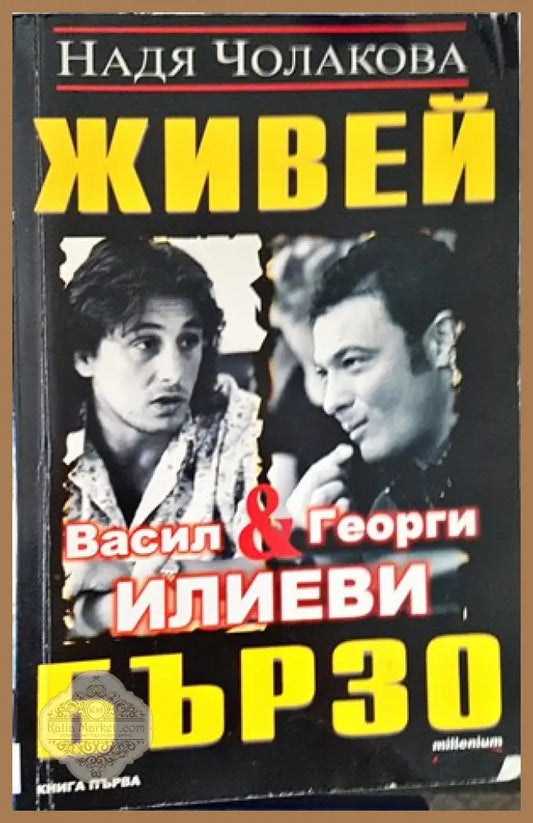 Живей бързо. Книга 1: Васил и Георги Илиеви - Надя Чолакова - Книги