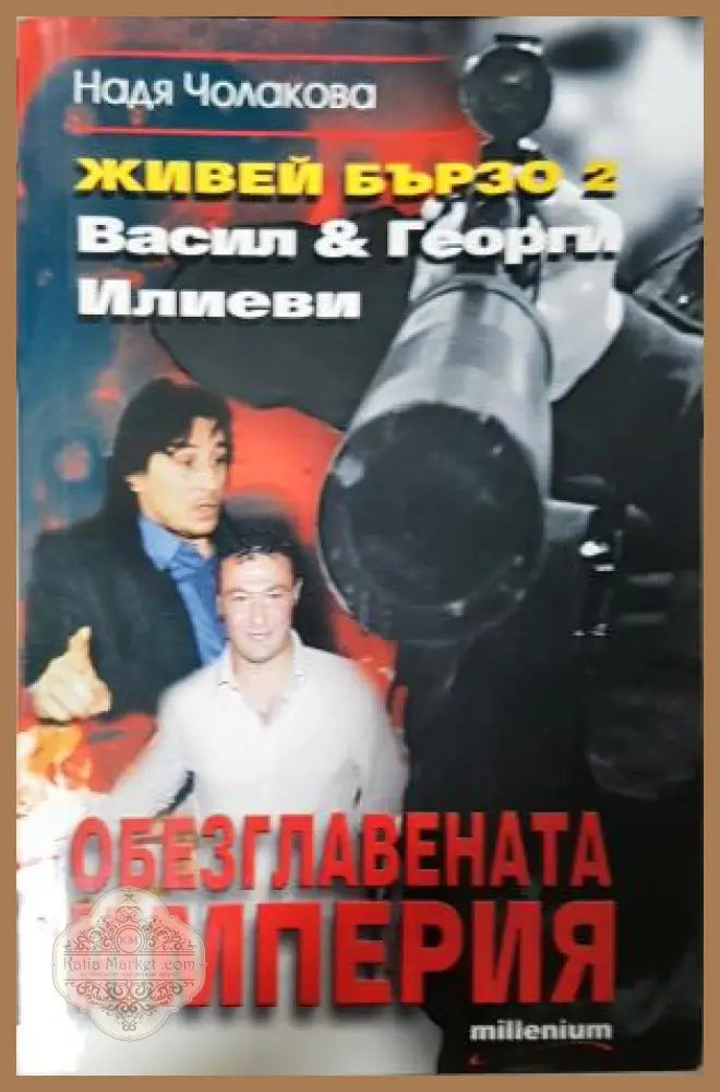 Живей бързо. Книга 2: Обезглавената империя - Надя Чолакова