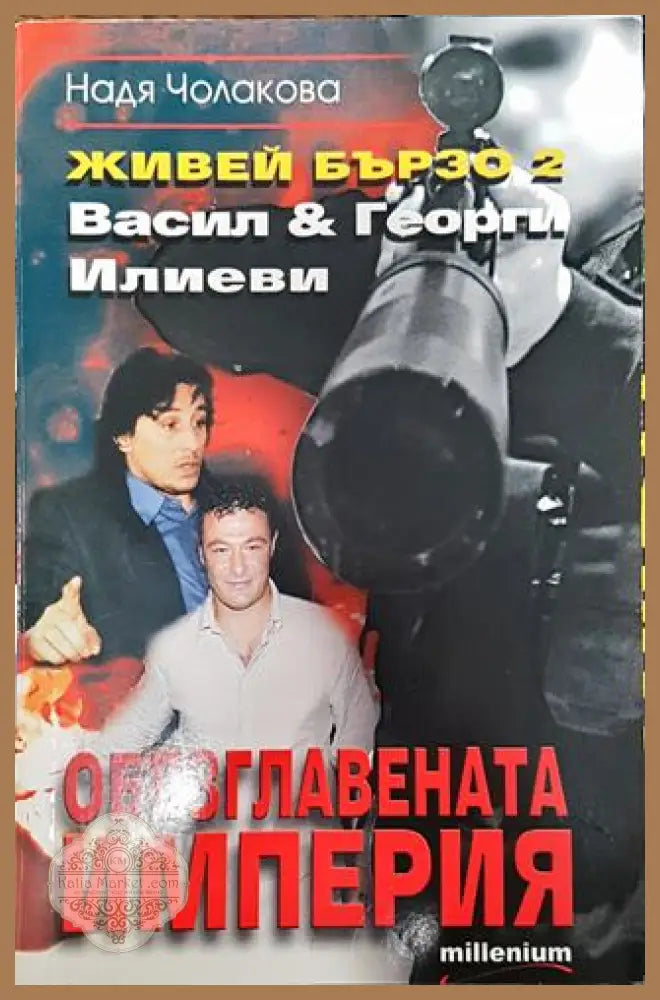 Живей бързо. Книга 2: Обезглавената империя - Надя Чолакова - Книга