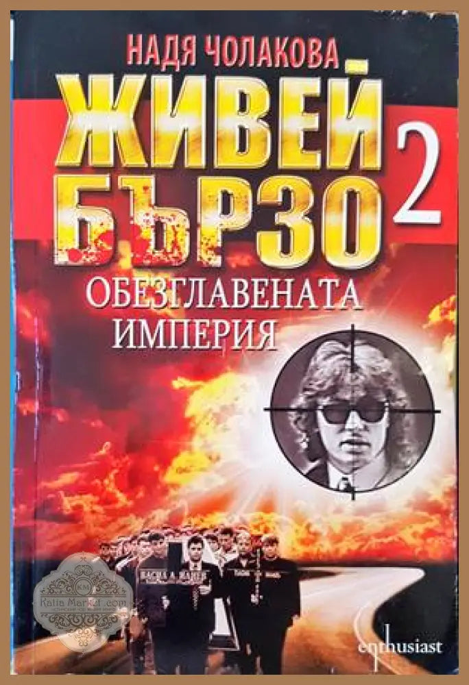 Живей бързо. Книга 2: Обезглавената империя - Надя Чолакова - Книга