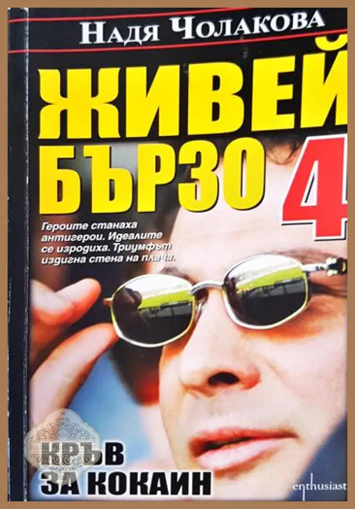 Живей бързо. Книга 4: Кръв за кокаин - Надя Чолакова - Книга