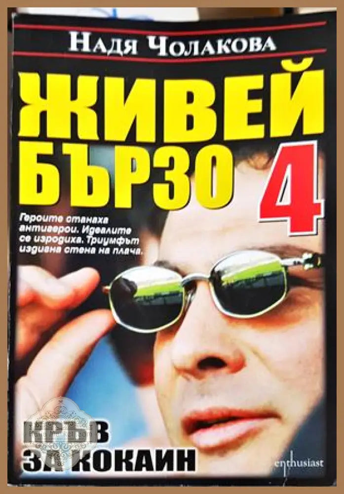 Живей бързо Книга 4 Кръв за кокаин - Надя Чолакова