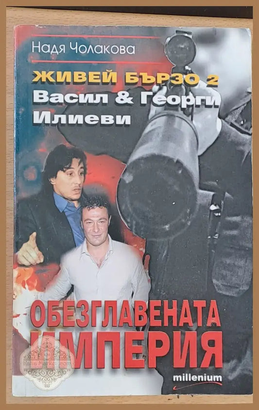 Живей бързо - Обезглавената империя - Надя Чолакова - Книги
