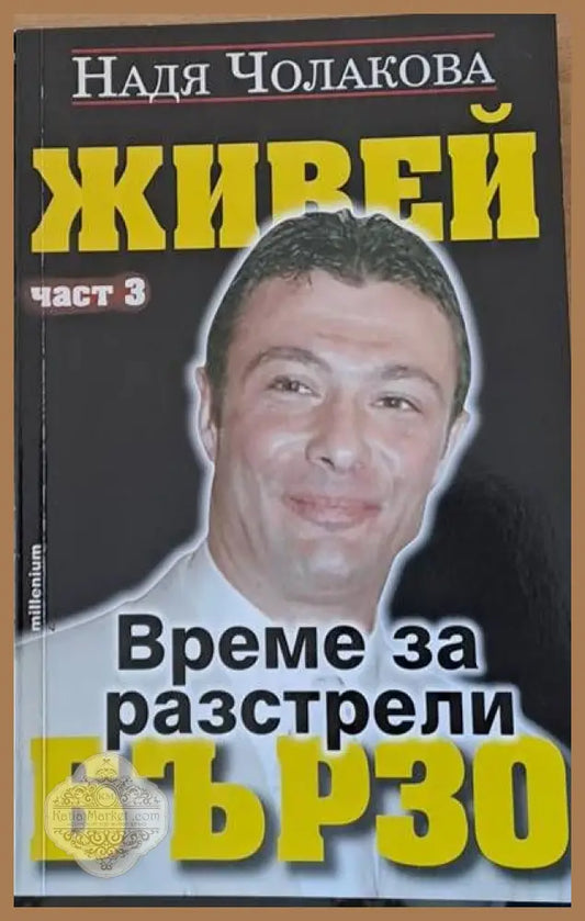 Живей бързо. Време за разстрели част трета - Надя Чолакова - Книги