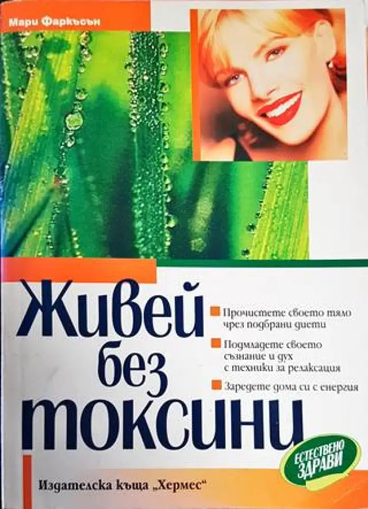 Живей без токсини (1799) - Книга
