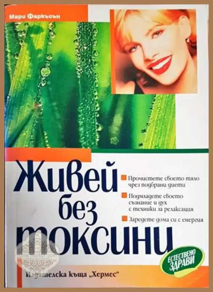Живей без токсини (1799) - Книга