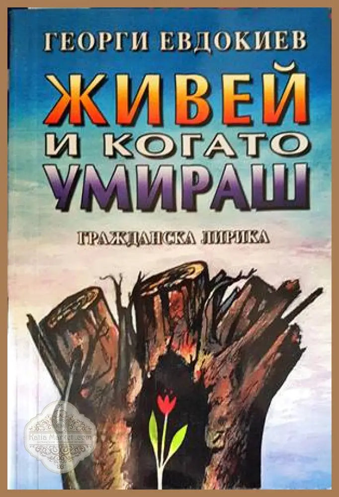 Живей и когато умираш - Георги Евдокиев - Книги