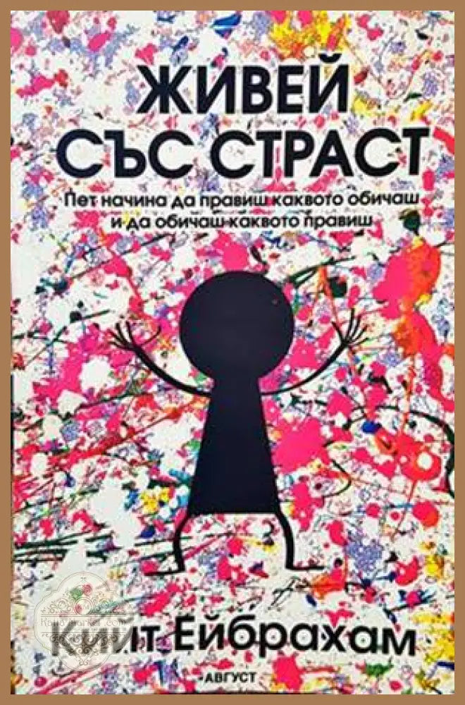 Живей със страст - Кийт Ейбрахам - Книги
