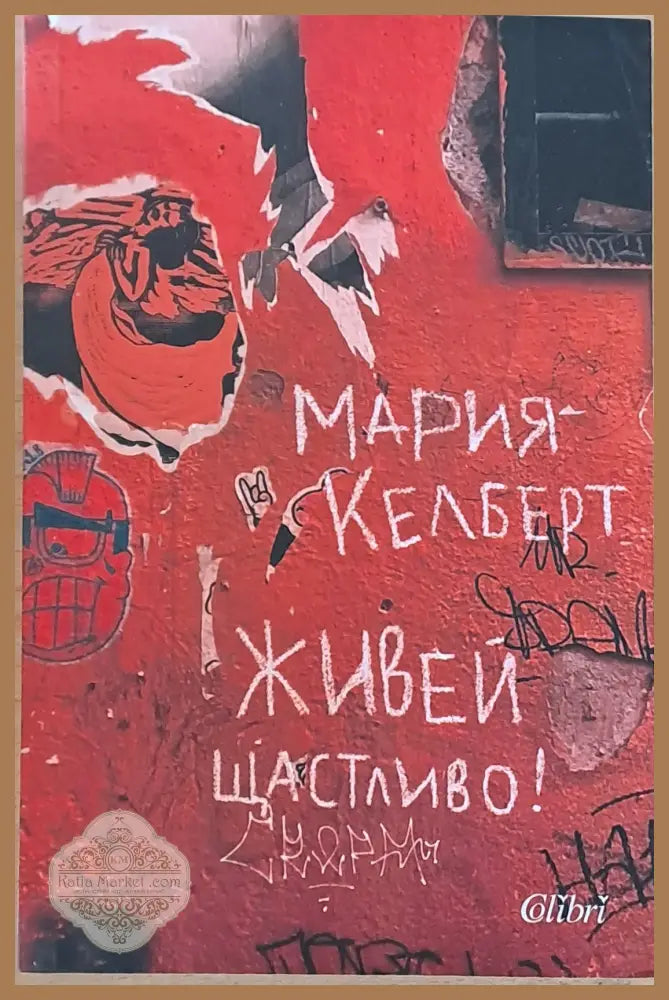 Живей щастливо! - Мария Келберт