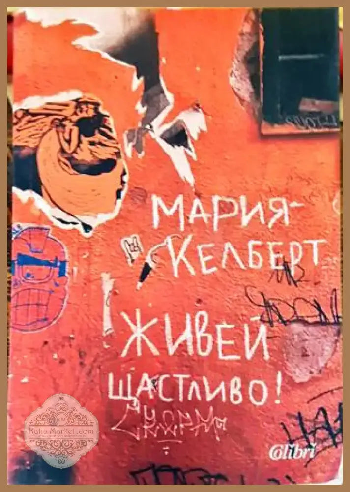 Живей щастливо! (1120) - Книга