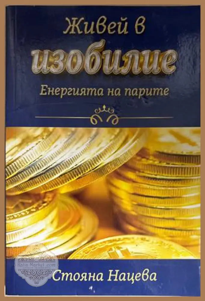 Живей в изобилие - Стояна Нацева