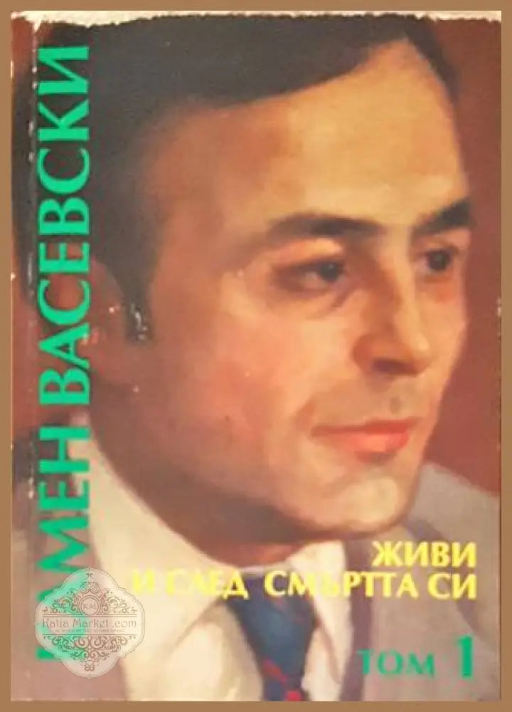 Живи и след смъртта си. Том 1 - Камен Васевски - Книги