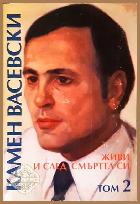 Живи и след смъртта си. Том 2 - Камен Васевски - Книги