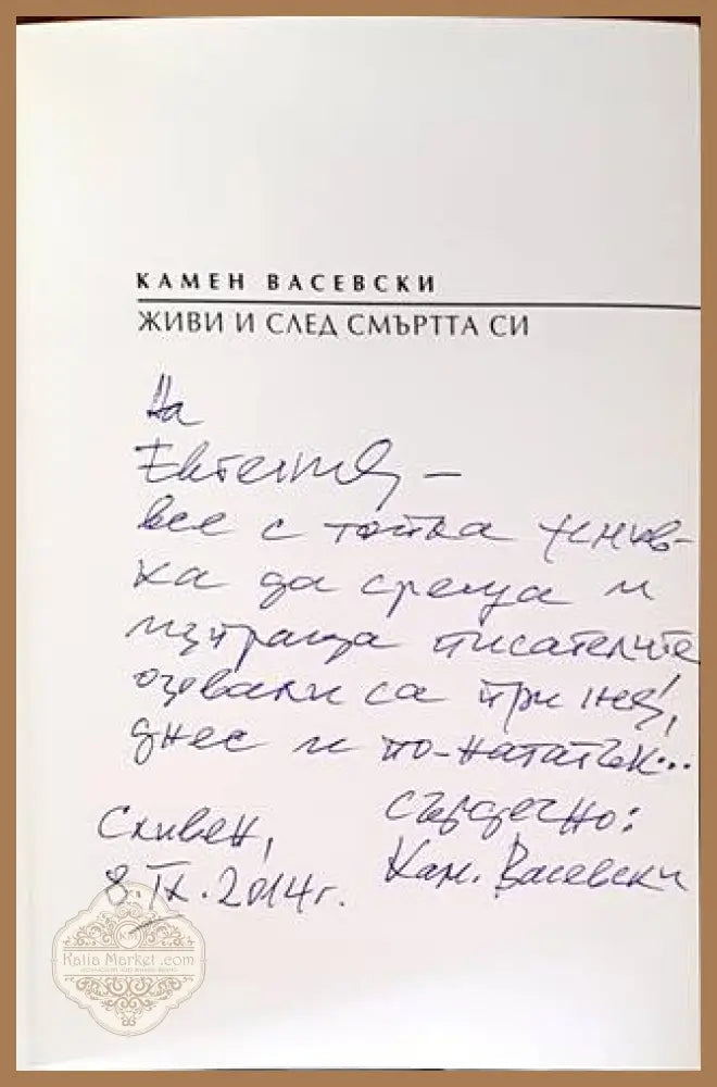 Живи и след смъртта си. Том 2 - Камен Васевски - Книги