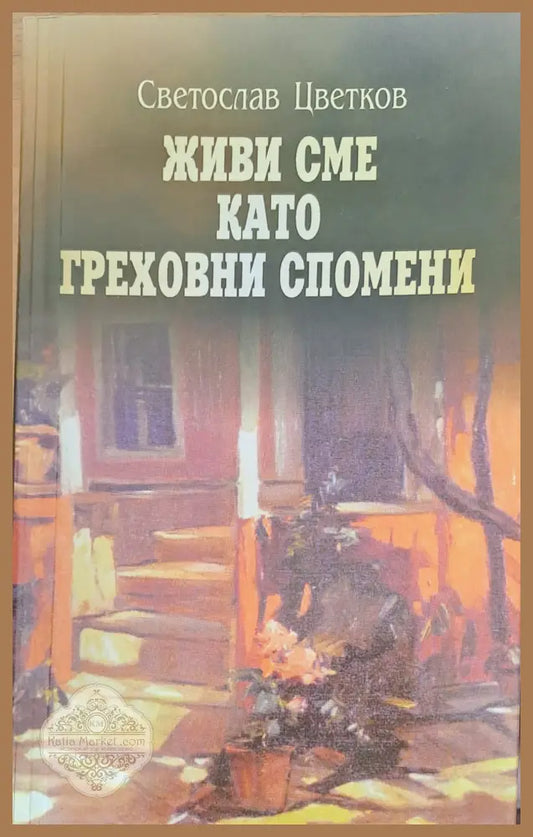 Живи сме като греховни спомени - Светослав Цветков - Книги