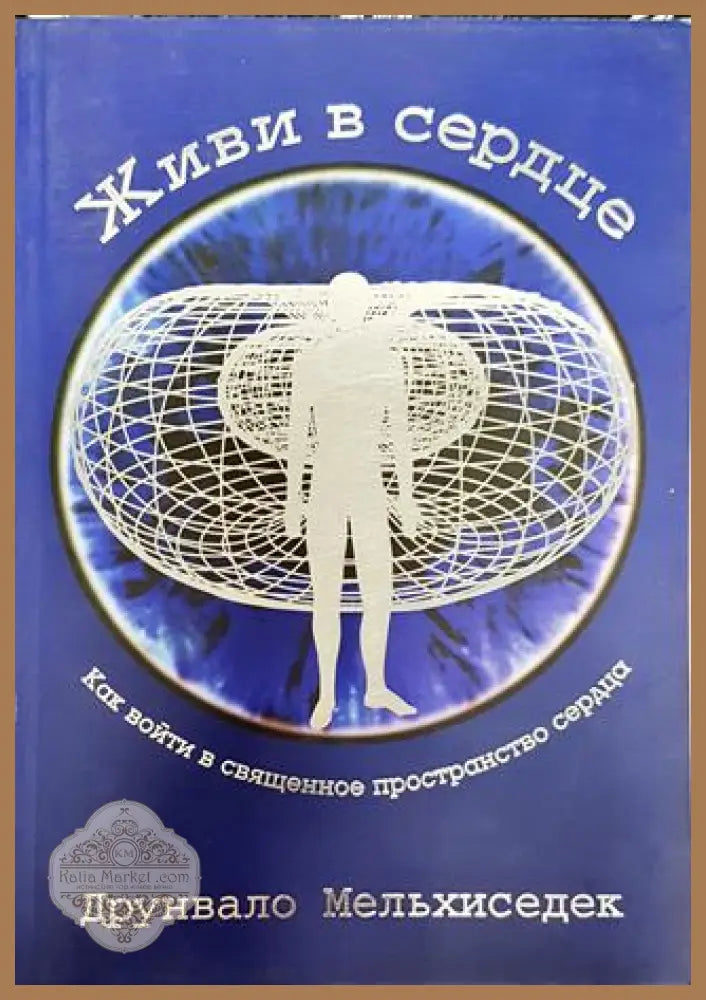 Живи в сердце (на руски) - Друнвало Мелхизедек - Друнвало Мелхизедек - Книга