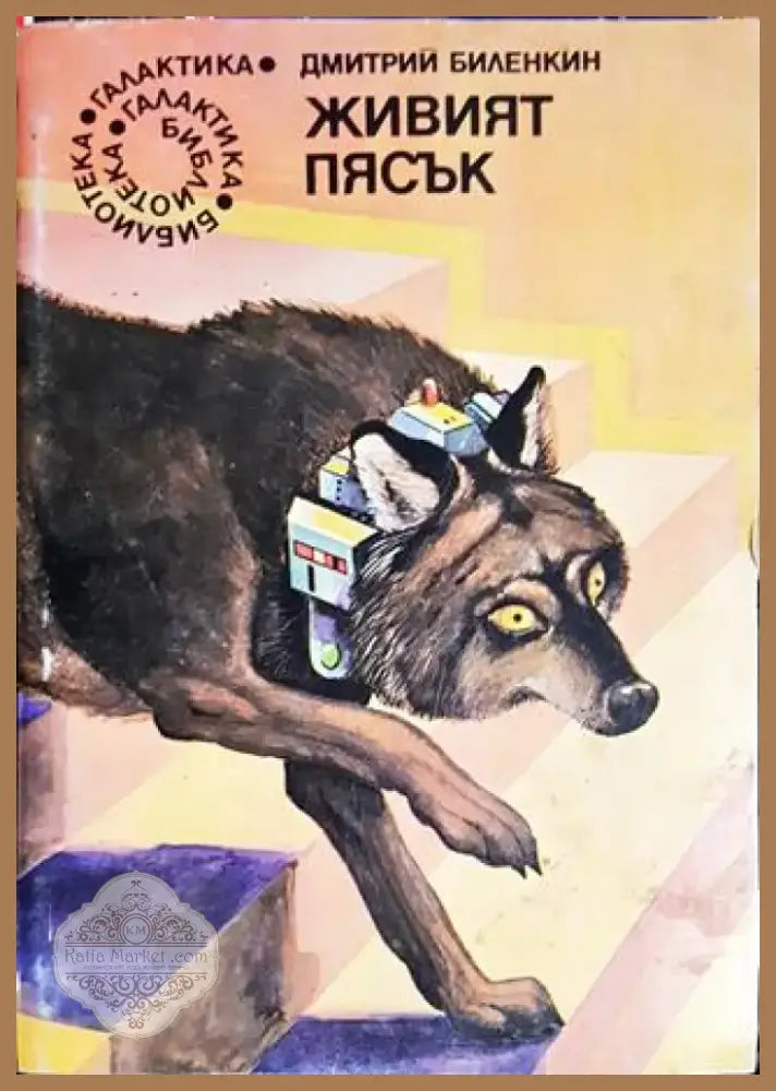 Живият пясък (2926) - Книга