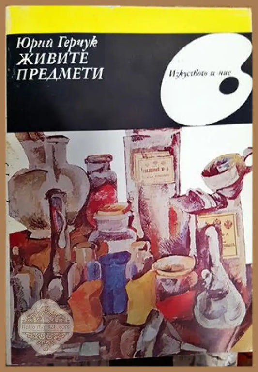 Живите предмети - Юрий Герчук - Книги