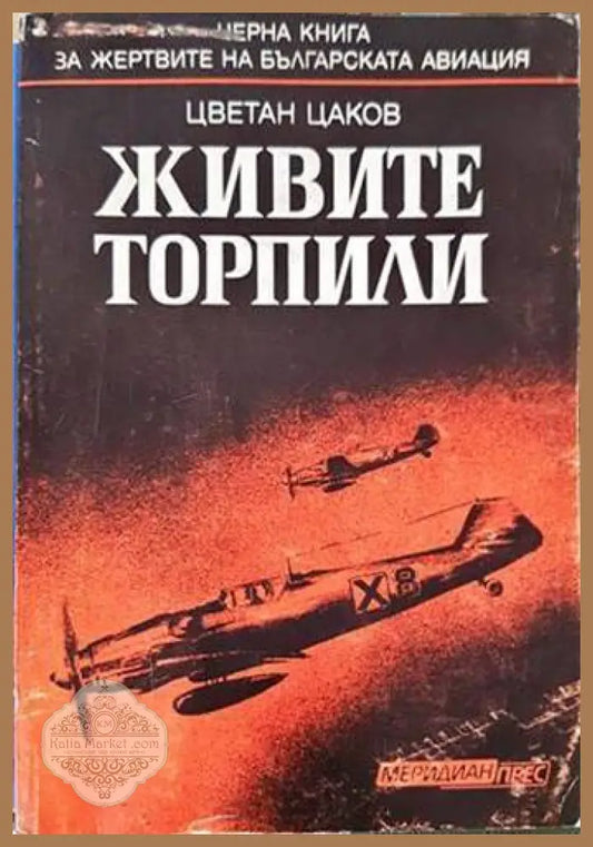 Живите торпили - Цветан Цаков - Книги