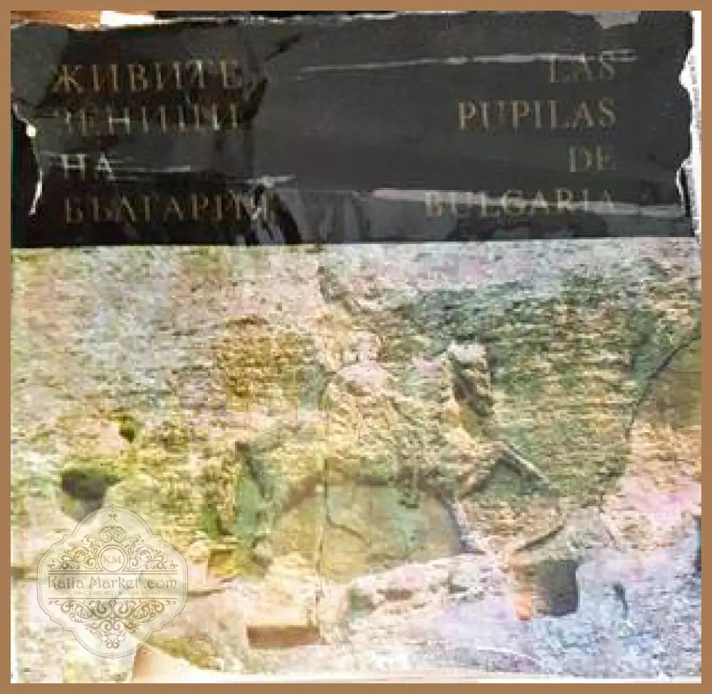 Живите зеници на България / Las prunelles vivantes de la Bulgarie - Георги Тахов / Georgi Tahov - Книги