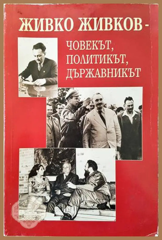 Живко Живков - човекът политикът държавникът - Стефан Ефремов - Книги