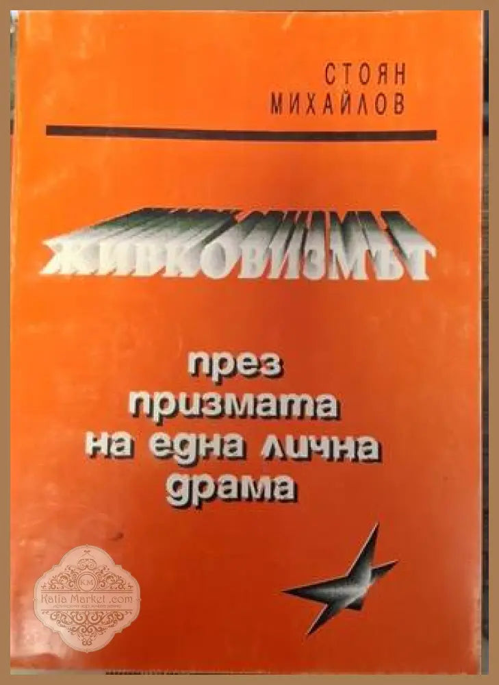 Живковизмът през призмата на една лична драма - Стоян Михайлов - Много добро - Книги