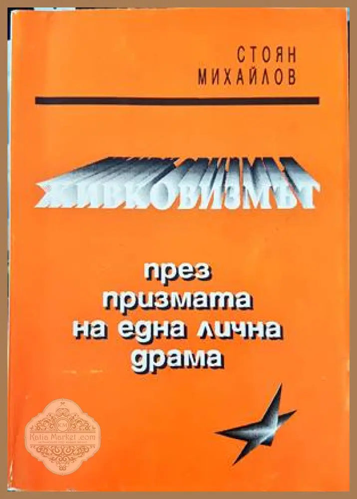 Живковизмът през призмата на една лична драма - Стоян Михайлов - Отлично - Книги