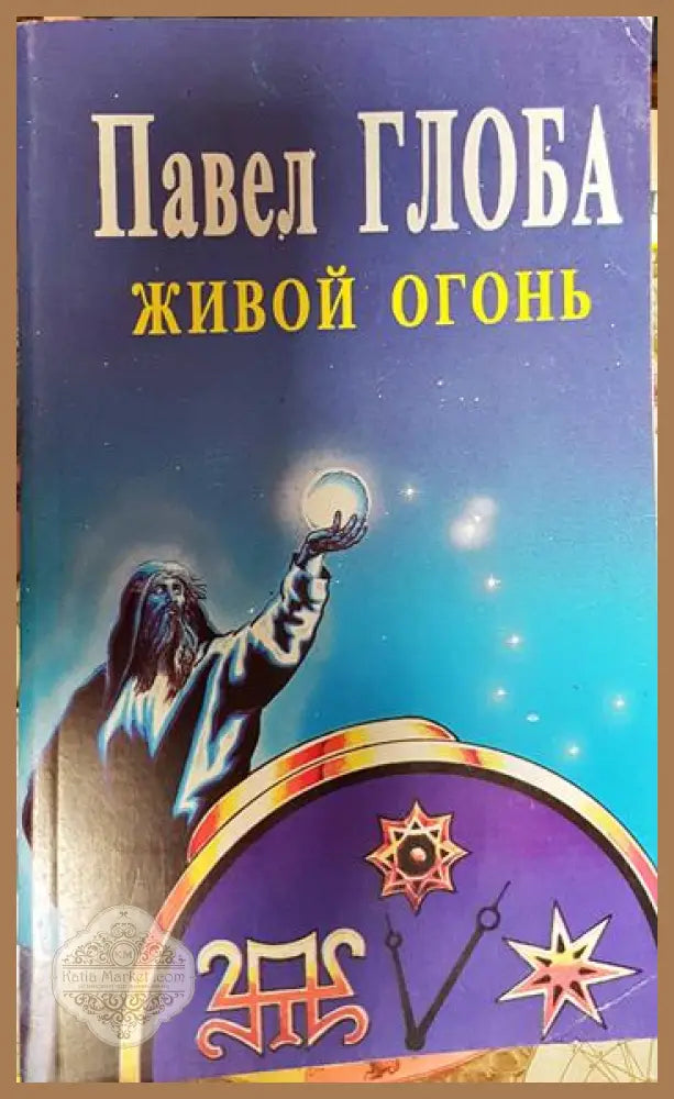 Живой огонь - Павел Глоба - Книги