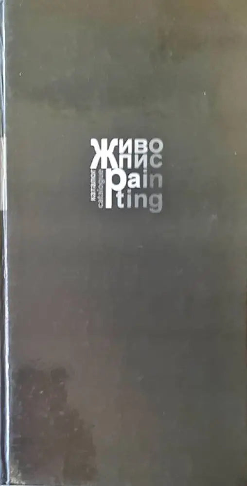 Живопис (907) - Книга