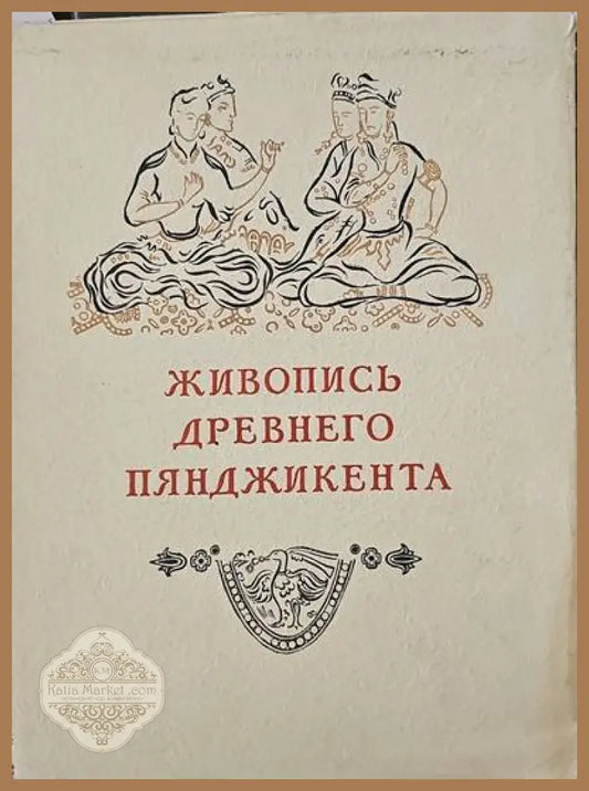 Живопись древного пянджикента - А. Ю. Якубовский - Книги