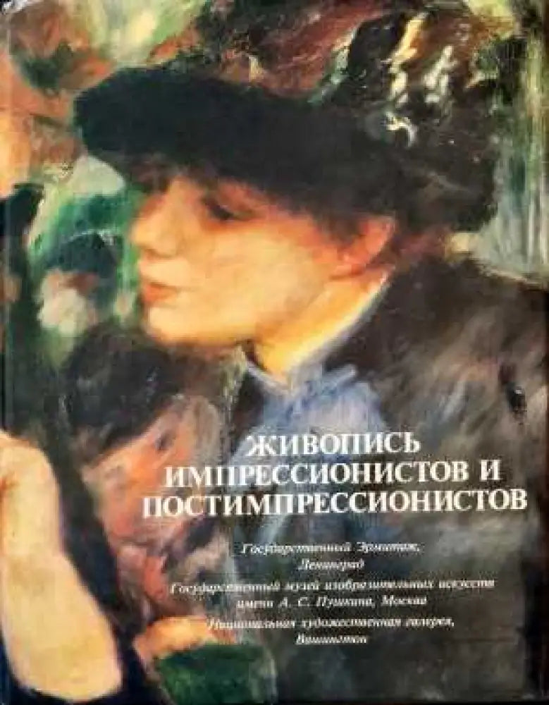 Живопись импрессионистов и постимпрессионистов (1772) - Книга