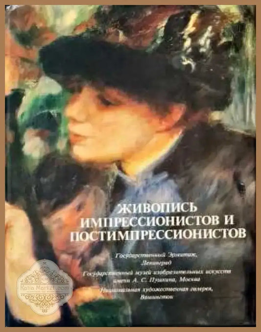 Живопись импрессионистов и постимпрессионистов (1772) - Книга