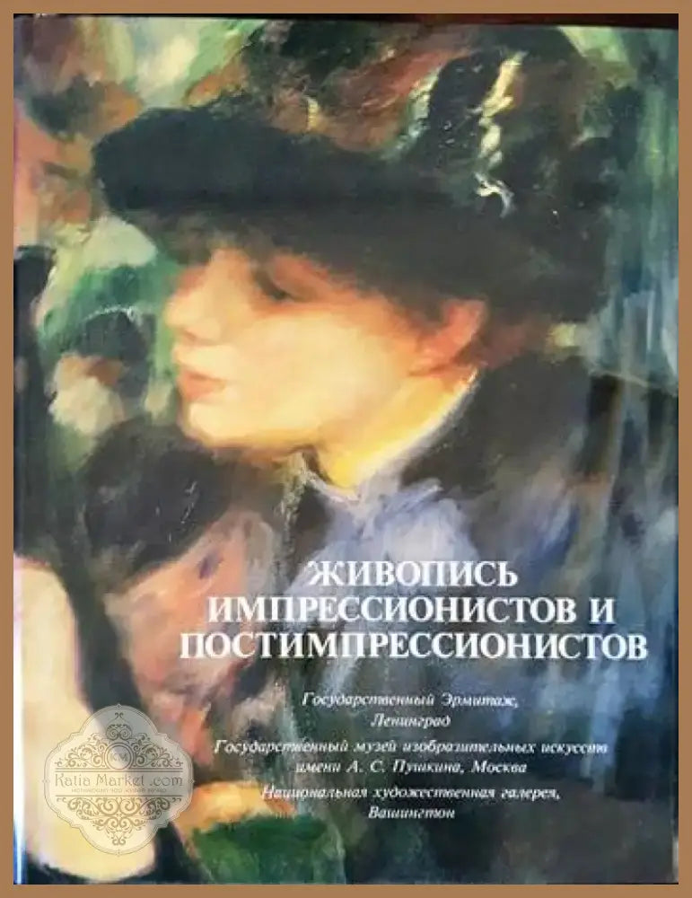 Живопись импрессионистов и постимпрессионистов (2970) - Книга