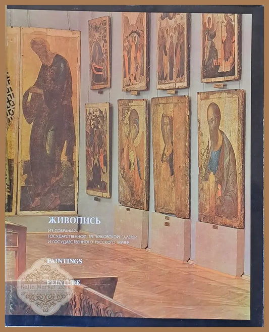 Живопись из собраний Третьяковской галереи и Русского музея - Автор - составитель Ростислав Алеев - Книги