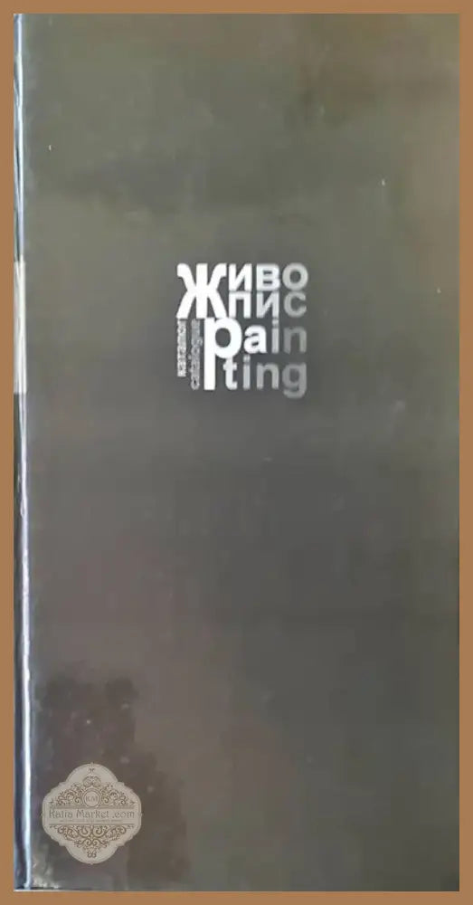 Живопис (907) - Книга