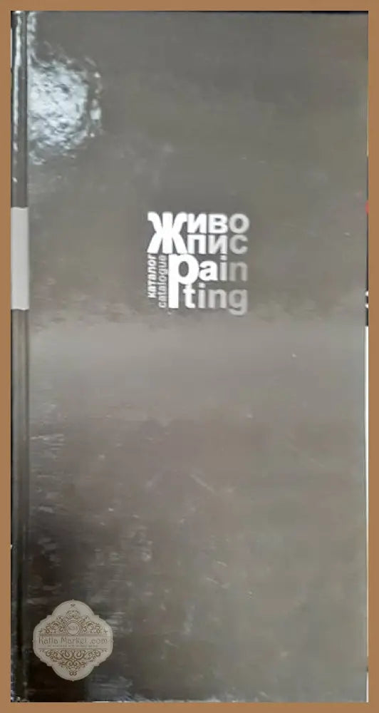 Живопис - Колектив - Книги