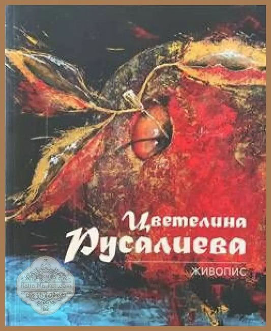 Живопис / Painting - Цветалина Русалиева - Книги