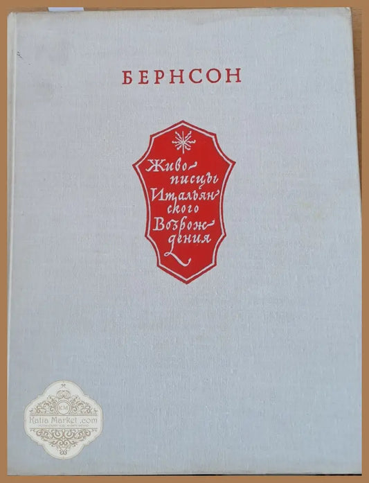 Живописцы Итальянского возрождения - Бернард Бернсон - Книги